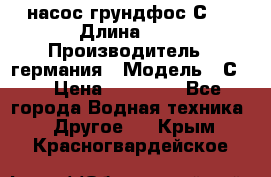 насос грундфос С32 › Длина ­ 1 › Производитель ­ германия › Модель ­ С32 › Цена ­ 60 000 - Все города Водная техника » Другое   . Крым,Красногвардейское